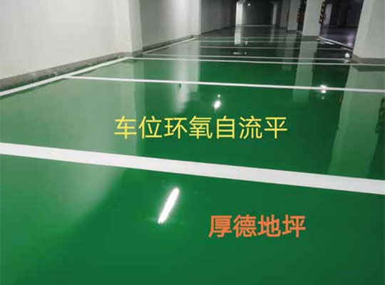 环氧自流平地坪