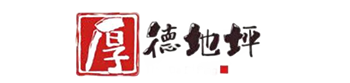 潍坊厚德地坪有限公司